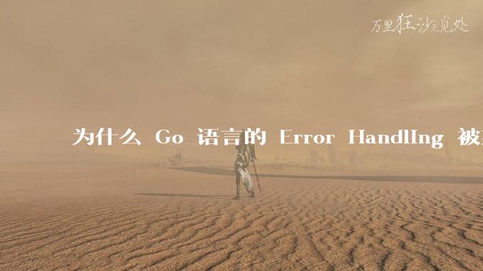 为什么 Go 语言的 Error Handling 被某些人认为是一个败笔？