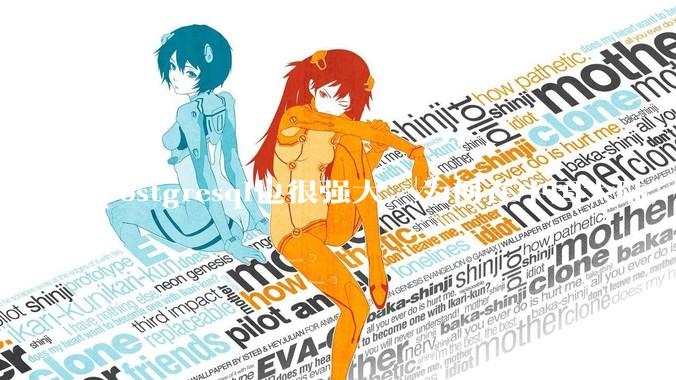 postgresql也很强大，为何在中国大陆，mysql成为主流，postgresql屈居二线呢？