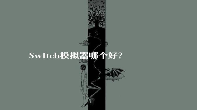 Switch模拟器哪个好？