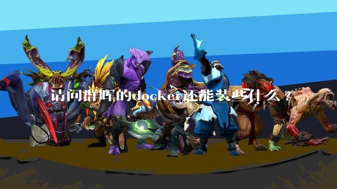 请问群晖的docker还能装些什么?