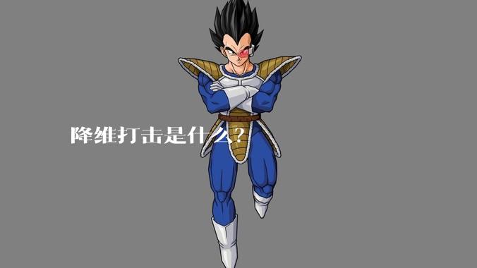 降维打击是什么？