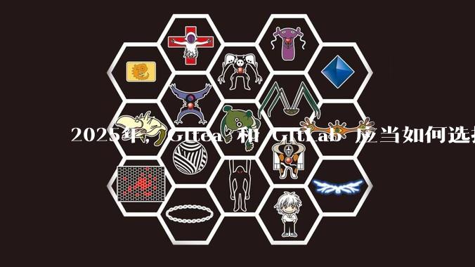 2025年，Gitea 和 GitLab 应当如何选择？