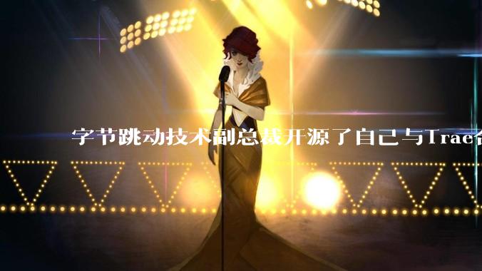 字节跳动技术副总裁开源了自己与Trae合作的首个项目，如何评价目前AI开发的水平？