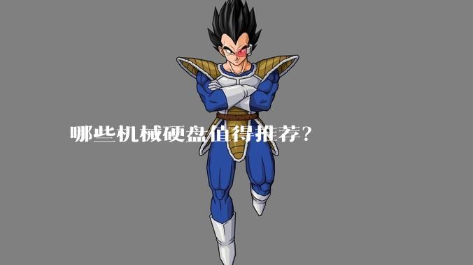 哪些机械硬盘值得推荐？