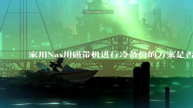 家用Nas用磁带机进行冷备份的方案是否可行？