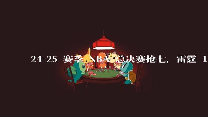 24-25 赛季 NBA 总决赛抢七，雷霆 103-91 步行者，夺得本赛季总冠军，如何评价这一结果？