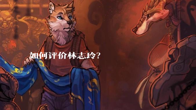 如何评价林志玲？
