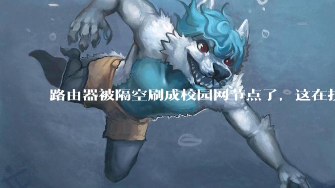 路由器被隔空刷成校园网节点了，这在技术上是怎么实现的？