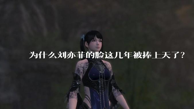 为什么刘亦菲的脸这几年被捧上天了？