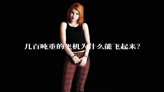 几百吨重的飞机为什么能飞起来？