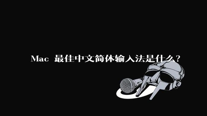 Mac 最佳中文简体输入法是什么？
