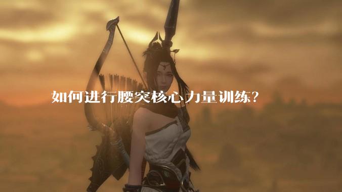 如何进行腰突核心力量训练？