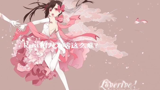 Rust招人为啥这么难？
