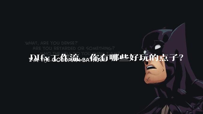 Dify工作流，你有哪些好玩的点子？