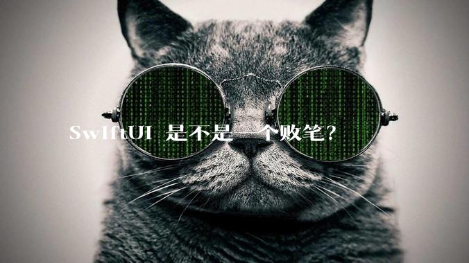 SwiftUI 是不是一个败笔？