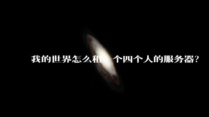 我的世界怎么租一个四个人的服务器？
