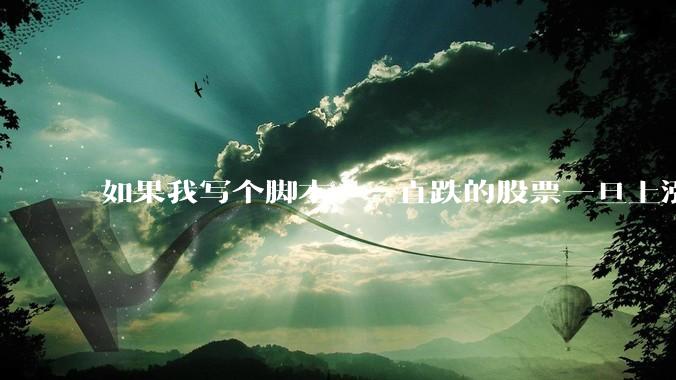 如果我写个脚本，一直跌的股票一旦上涨就立刻（1s内）买，接着一旦下跌就立刻（1s内）卖，会怎样？