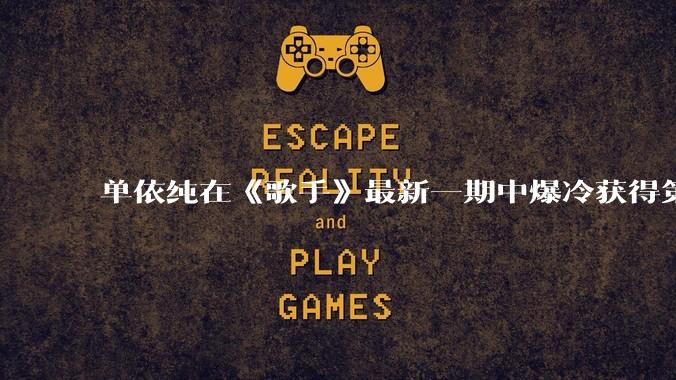单依纯在《歌手》最新一期中爆冷获得第五名，你对她在节目中的表现有何评价？