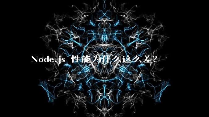 Node.js 性能为什么这么差？