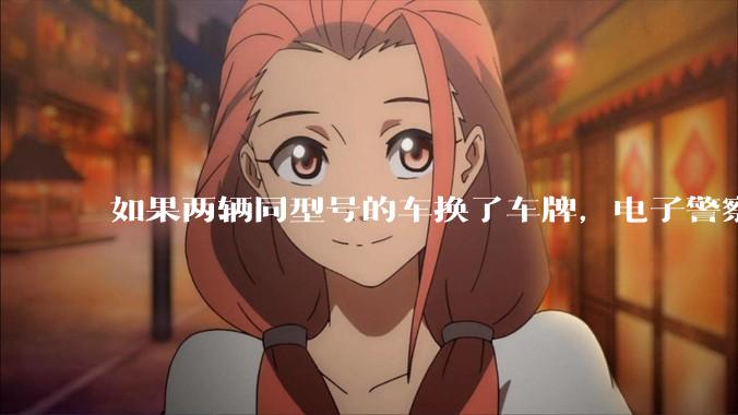 如果两辆同型号的车换了车牌，电子警察会发现吗？