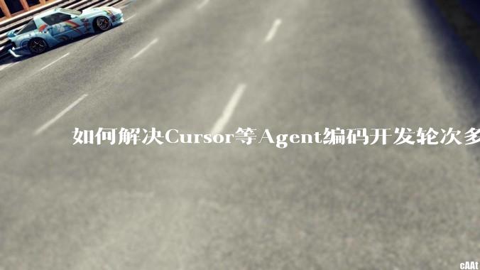 如何解决Cursor等Agent编码开发轮次多了过后代码库变成屎山的问题？