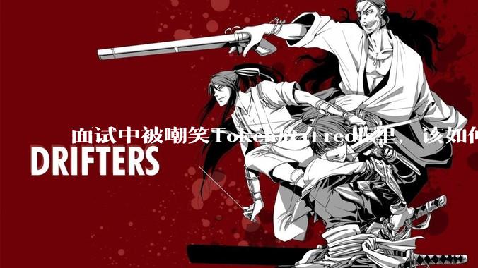 面试中被嘲笑Token放在redis里，该如何应对这种情况呢？