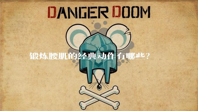 锻炼腰肌的经典动作有哪些？