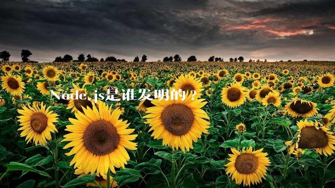 Node.js是谁发明的?