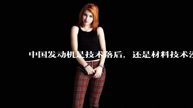 中国发动机是技术落后，还是材料技术没有攻克?