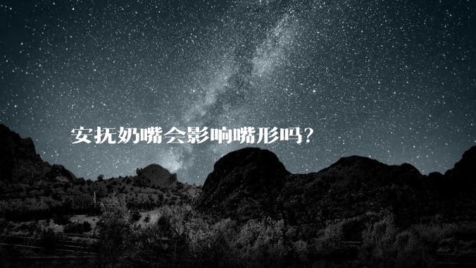 安抚奶嘴会影响嘴形吗？
