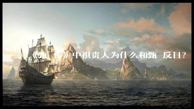 《甄嬛传》中祺贵人为什么和甄嬛反目？
