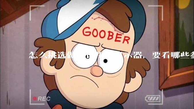 怎么挑选做设计用的显示器，要看哪些参数呢？