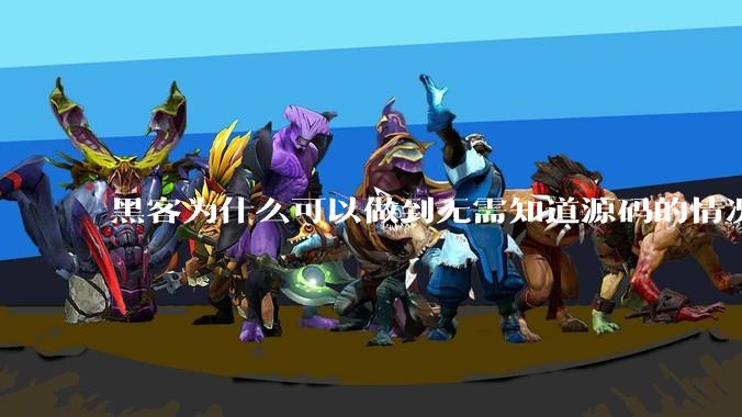 黑客为什么可以做到无需知道源码的情况下找出系统漏洞？