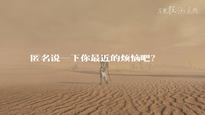 匿名说一下你最近的烦恼吧？