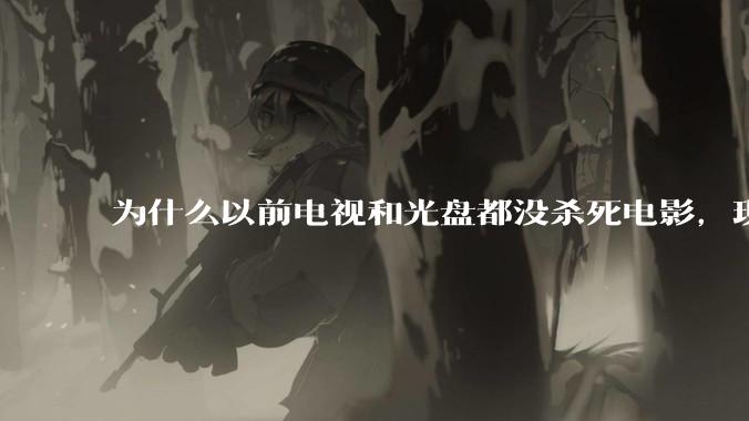 为什么以前电视和光盘都没杀死电影，现在电影行业突然就凉了?