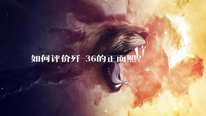 如何评价歼-36的正面照？