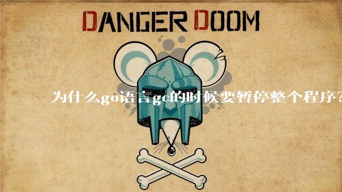 为什么go语言gc的时候要暂停整个程序？