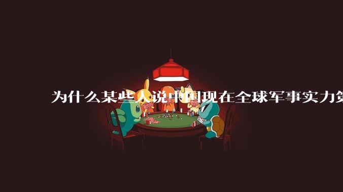 为什么某些人说中国现在全球军事实力第一，但包括中国人在内很多人不认可？