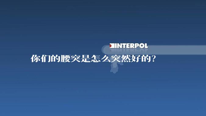 你们的腰突是怎么突然好的？