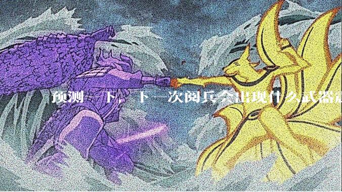 预测一下，下一次阅兵会出现什么武器震惊世界？