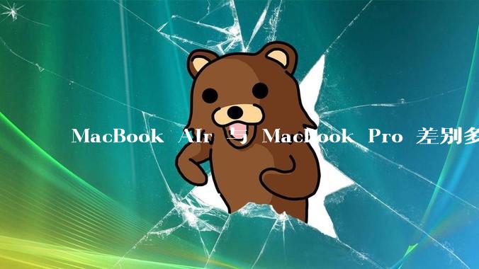 MacBook Air 与 MacBook Pro 差别多大？