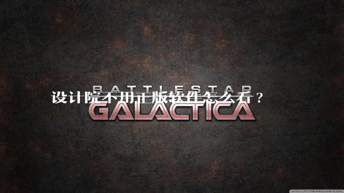 设计院不用正版软件怎么看?