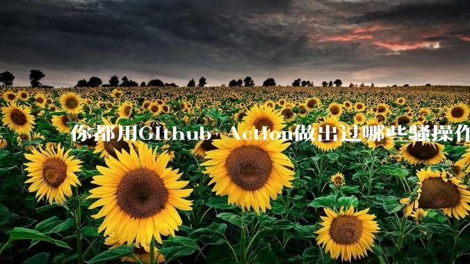你都用Github Action做出过哪些骚操作？