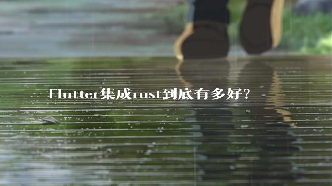 Flutter集成rust到底有多好？