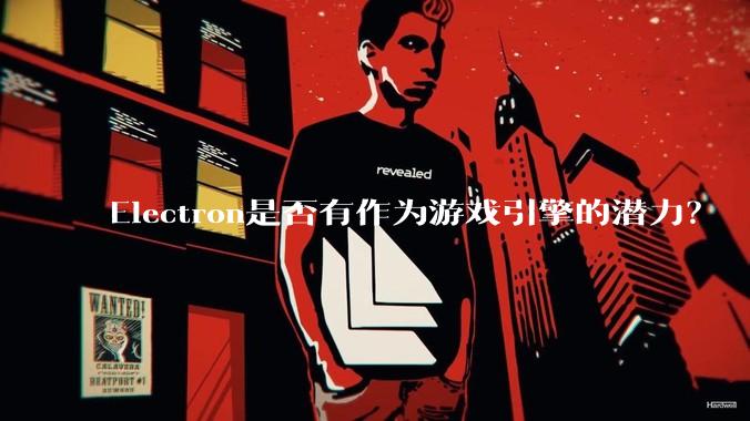 Electron是否有作为游戏引擎的潜力？