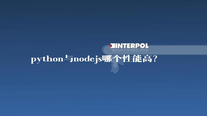 python与nodejs哪个性能高？