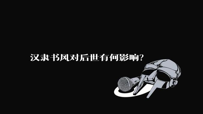 汉隶书风对后世有何影响？