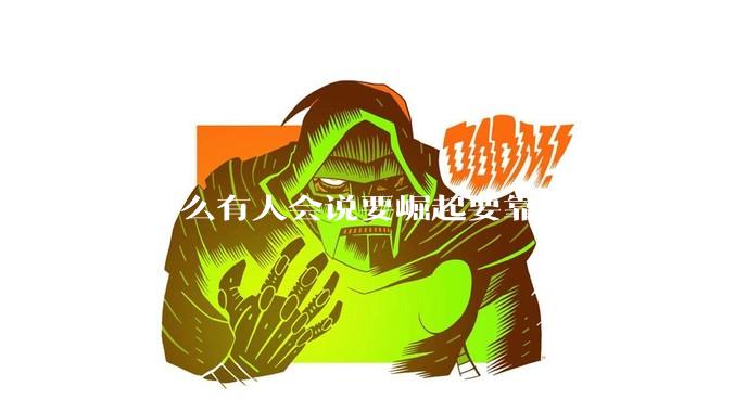 为什么有人会说要崛起要靠西科这种荒唐观点呢？