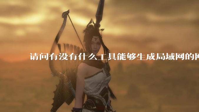 请问有没有什么工具能够生成局域网的网络拓扑结构图？