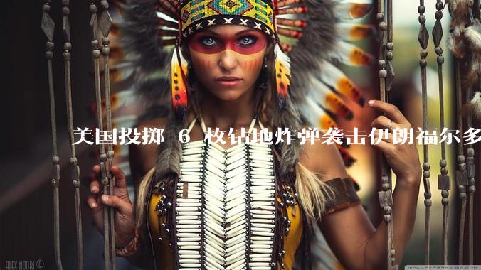 美国投掷 6 枚钻地炸弹袭击伊朗福尔多核设施，钻地弹有多大杀伤力？能摧毁伊朗地下核设施吗？